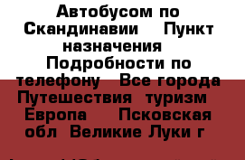 Автобусом по Скандинавии. › Пункт назначения ­ Подробности по телефону - Все города Путешествия, туризм » Европа   . Псковская обл.,Великие Луки г.